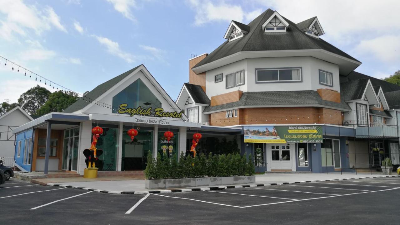 English Resotel : อิงลิช รีโซเทล 洛坤府 外观 照片